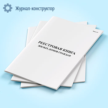 Реестровая книга жилых домов граждан (форма № 7)